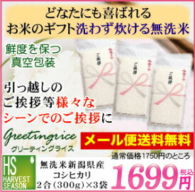 引越し 挨拶 ギフト 米令和5年産 無洗米新潟コシヒカリ2合(300g)×3袋名入れ可 [メール便送料無料/代引＆日時指定不可][3セット以上→宅配便で送料無料・他商品と同梱OK・代引＆日時指定OK][北海道沖縄は送料760円]