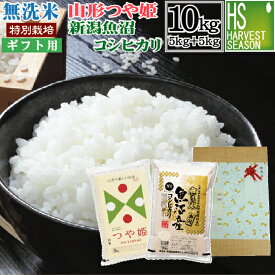 令和5年産 無洗米 特別栽培米 新潟魚沼コシヒカリ 5kgと無洗米特別栽培米 山形つや姫 5kg (計10kgのセット) 送料無料 お中元/ギフト/内祝/お祝/お礼/父の日/御歳暮/御中元/エコ包装(簡易包装)[北海道沖縄送料760円]