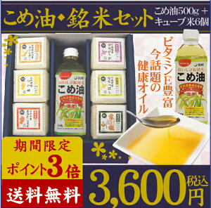 こめ油・銘米セット