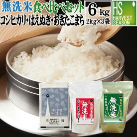 新米 令和7年産 無洗米 食べ比べセット 2kg×3袋 (計6kg) 新潟コシヒカリ /山形あきたこまち / 山形はえぬき 送料無料 Shop Of The Year 米大賞 [北海道沖縄へのお届けは別途送料760円] 【コンビニ受取 コンビニ決済 後払い 可】