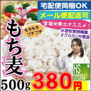 管理栄養士　店長内藤オススメ！βグルカン豊富なもち麦 500g[2袋までメール便可/代引＆日時指定不可][3袋以上は宅配便。他商品と同梱OK/代引&日時指定OK... ランキングお取り寄せ