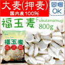 【大麦】【押麦】国産 福玉麦 800g【ハーベストシーズン】【HLS_DU】【北海道沖縄へのお届けは送料1030円】 ランキングお取り寄せ