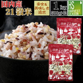 国産21穀米 計1kg(500g×2袋)話題のもち麦入り 国産 雑穀米【メール便送料無料】[代引&日時指定不可][3セット以上→宅配便で送料無料・他商品と同梱OK・代引&日時指定OK][ハーベストシーズン][北海道沖縄は送料760円]