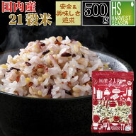 国産21穀米500g話題のもち麦入り 国産 雑穀米[2袋までメール便可/代引＆日時指定不可][3袋以上は宅配便。…