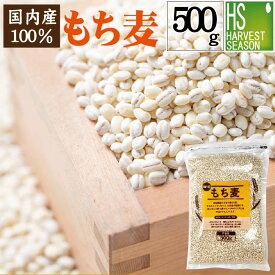 [雑穀生活始めよう！特価セール] 雑穀 国内産もち麦 500g[メール便1梱包2袋まで/代引＆日時指定不可]100％国内産もち麦(大麦)使用[7袋以上は宅配便。他商品と同梱OK/代引&日時指定OK][北海道沖縄へ宅配便は送料1520円][メール便全国一律250円]