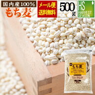 [メール便送料無料]お試しワンコイン500円！ポイント消化にも雑穀 国内産もち麦 500g[代引＆日時指定不可…