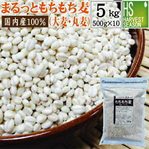 まるっともちもち麦500g×10袋