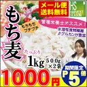 ★ポイント5倍★(7/13 AM9:59迄)管理栄養士 店長内藤オススメもち麦(大麦)計1kg(500g×2袋)βグルカン豊富【メール便送料無料】[代引＆日時指... ランキングお取り寄せ