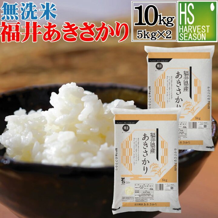 楽天市場】[特価] 無洗米 福井県産 あきさかり 10kg 5kg×2袋 令和4年産 