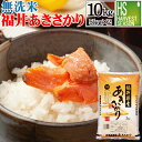 【祝改元&決算セール 150円クーポン】無洗米 福井県産 あきさかり 10kg 5kg×2袋 30年産 送料無料 コシヒカリの孫 SOY米大賞 [北海道沖縄へは...
