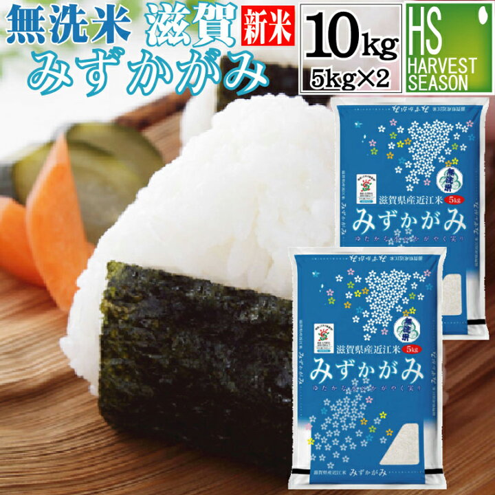 楽天市場】新米 特別栽培米 無洗米 滋賀県産みずかがみ 10kg 5kg×2袋  