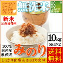 新米 30年産100%使用♪ 無洗米 みのり 10kg (5kg×2袋)(2017・2014・2013米ジャンル大賞受賞店舗)送料無料 ハーベストシーズンが厳選...
