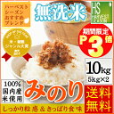 精米HACCP認定記念★ポイント3倍(買回りP14倍)国内産100% 無洗米 みのり 10kg (5kg×2袋) 送料無料29年産使用ブレンド米★米ジャンル大賞...