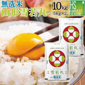 無洗米 山形県産 雪若丸 ゆきわかまる 10kg 5kg×2袋 令和7年産[送料無料][北海道沖縄へのお届けは別途送料760円] 【コンビニ受取 コンビニ決済 後払い 可】