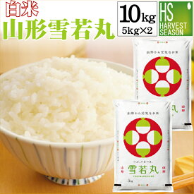 白米 精白米 山形県産 雪若丸 ゆきわかまる 10kg（5kg×2）令和7年産【送料無料】 [北海道沖縄へのお届けは別途送料760円] 【コンビニ受取 コンビニ決済 後払い 可】