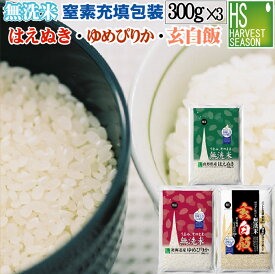 [期間限定P5倍]無洗米 人気銘柄食べ比べセット 300g(2合)×3袋 (計900g) 令和5年産 ( 山形はえぬき / 北海道ゆめぴりか /玄白飯 ) [メール便送料無料][3セット以上は宅配便 他商品と同梱OK/代引&日時指定OK][北海道沖縄へのお届けは送料別途1520円]