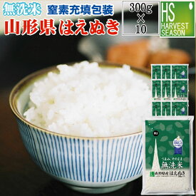 新米 令和7年産 無洗米 山形県産はえぬき 300g×10袋【送料無料】★ Shop Of The Year 米大賞 ★ [北海道沖縄へのお届けは別途送料760円] 【コンビニ受取 コンビニ決済 後払い 可】