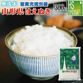 新米 令和7年産 無洗米 山形県産はえぬき300g(2合)[3袋までメール便可(送料250円)/代引＆日時指定不可][4袋以上は宅配便。他商品と同梱OK/代引&日時指定OK][北海道沖縄へ宅配便は送料1520円][メール便全国一律250円]