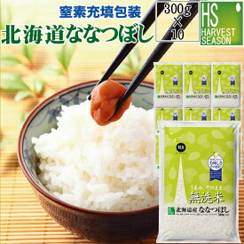 [期間限定P5倍]無洗米 北海道産ななつぼし 300g×10袋 令和5年産 【送料無料】 ★ Shop Of The Year 米大賞 ★ [北海道沖縄へのお届けは別途送料760円] 【コンビニ受取 コンビニ決済 後払い 可】