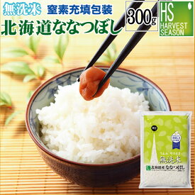 新米 令和7年産 無洗米 北海道産ななつぼし300g(2合)[3袋までメール便可(送料250円)/代引＆日時指定不可][4袋以上は宅配便。他商品と同梱OK/代引&日時指定OK][北海道沖縄へ宅配便は送料1520円][メール便全国一律250円]