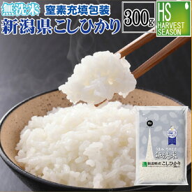 新米 令和7年産 無洗米 新潟県産コシヒカリ300g(2合)[3袋までメール便可(送料250円)/代引＆日時指定不可][4袋以上は宅配便。他商品と同梱OK/代引&日時指定OK][北海道沖縄へ宅配便は送料1520円][メール便全国一律250円]