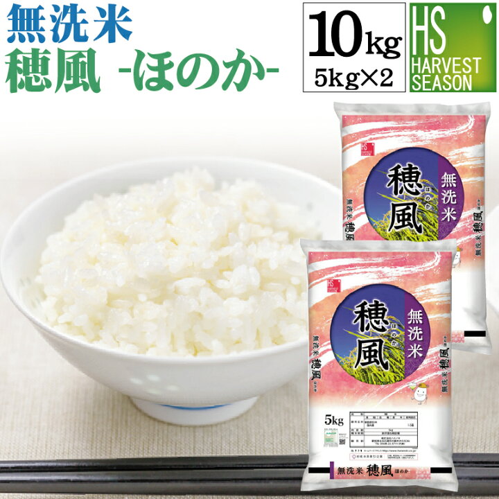 楽天市場】無洗米 穂風 ほのか 10kg 5kg×2袋 新米 令和6年産配合 国内  