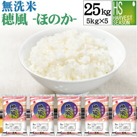 無洗米 穂風 25kg 5kg×5袋 令和7年産配合(国内産100％使用) 家計応援米 [お米マイスターブレンド][送料無料]玄米150g＋保存パックおまけ [北海道沖縄は別途送料760円]