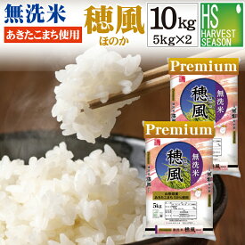 [山形あきたこまち 50%使用] 無洗米 プレミアム 穂風 ほのか 10kg 5kg×2袋 令和5年産配合 国内産100％使用 家計応援米 [あす楽_土曜営業][送料無料][お米マイスターブレンド] [北海道沖縄へのお届けは別途送料760円]