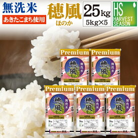 [山形あきたこまち 50%使用] 無洗米 プレミアム 穂風 25kg 5kg×5袋 5年産配合(国内産100％使用) 家計応援米 [お米マイスターブレンド][あす楽_土曜営業][送料無料]玄米150g＋保存パックおまけ [北海道沖縄は別途送料760円]