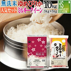 令和7年産 無洗米 北海道産 ゆめぴりか 5kgと 無洗米 滋賀県産 ミルキークイーン 5kg 計10kg 組み合わせセット 送料無料★ Shop Of The Year 米大賞 ★ [北海道沖縄へは別途送料760円]