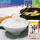 無洗米 栃木県産 ミルキークイーン 5kg 令和2年産 【送料無料】★ Shop Of The Year 米大賞 ★ [北海道沖縄へのお届けは別途送料760円] 【コンビニ受取 コンビニ決済 後払い 可】