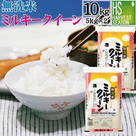 [マラソン限定ポイント3倍]無洗米 福井県産 ミルキークイーン 10kg 5kg×2袋 令和5年産 [送料無料][あす楽_土曜営業]Shop Of The Year 米大賞 [北海道沖縄へのお届けは別途送料760円] [コンビニ受取 コンビニ決済 後払い 可]mk