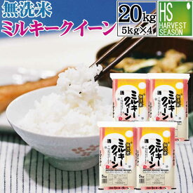 令和7年産 無洗米 滋賀県産 ミルキークイーン 20kg 5kg×4袋 お得なまとめ買い20kgセット♪ [送料無料]★ Shop Of The Year 米大賞 ★ [北海道沖縄へのお届けは別途送料760円]