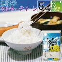 令和7年産 無洗米 岐阜県産 ミルキークイーン 5kg ★ Shop Of The Year 米大賞 ★ [北海道沖縄へのお届けは別途送料760円]【コンビニ受取 コンビニ決済 後払い 可】