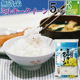 [ポイント5倍＆特価]令和7年産 無洗米 福井県産 ミルキークイーン 5kg ★ Shop Of The Year 米大賞 ★ [北海道沖縄へのお届けは別途送料760円]【コンビニ受取 コンビニ決済 後払い 可】