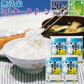 [ポイント5倍＆特価]令和7年産 無洗米 福井県産 ミルキークイーン 20kg 5kg×4袋 お得なまとめ買い20kgセット♪ [送料無料]★ Shop Of The Year 米大賞 ★ [北海道沖縄へのお届けは別途送料760円]