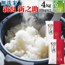 無洗米 新潟県産 新之助 4kg （2kg×2袋） 令和7年産【送料無料】 Shop Of The Year 米大賞 [北海道沖縄へのお届けは別途送料760円] 【コンビニ受取 コンビニ決済 後払い 可】