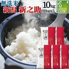 無洗米 新潟県産 新之助 10kg （2kg×5袋） 令和7年産【送料無料】Shop Of The Year 米大賞 [北海道沖縄へのお届けは別途送料760円] 【コンビニ受取 コンビニ決済 後払い 可】