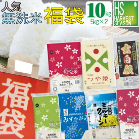 [ご飯のお供おまけ付き！] 無洗米 福袋 10kg(5kg×2袋) 令和5年産 [送料無料]食べ比べ あきたこまち コシヒカリ つや姫 ゆめぴりか ななつぼし ミルキークイーン 精米HACCP SDGs サステナブル ショップ オブ ザ イヤー米大賞[北海道沖縄へは別途送料760円]