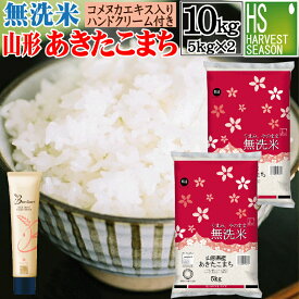 【無洗米＋ハンドクリームのセット】令和7年産 無洗米 山形県産 あきたこまち 10kg 5kg×2袋 ＋brantears ライスブラン セラムイン ハンドクリーム 40g×1本【送料無料】[北海道沖縄へは別途送料760円]
