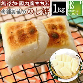 【ご予約購入特典 ポイント3倍】予約商品 12/29・12/30発送生餅 のし餅 1kg 【送料無料】無添加 国産100％国内産 もち米使用 切れ目アリ 予約販売 杵つきもち のしもち 餅 お餅 送料込 お正月 [北海道沖縄へは別途送料760円]