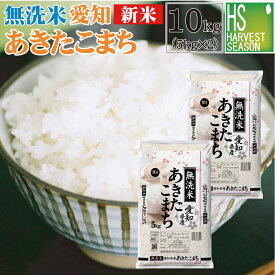 [精米時期訳アリ] 新米 令和7年産 無洗米 愛知県産 あきたこまち 10kg (5kg×2袋)【送料無料】 [北海道沖縄へのお届けは別途送料760円] 【コンビニ受取 コンビニ決済 後払い 可】