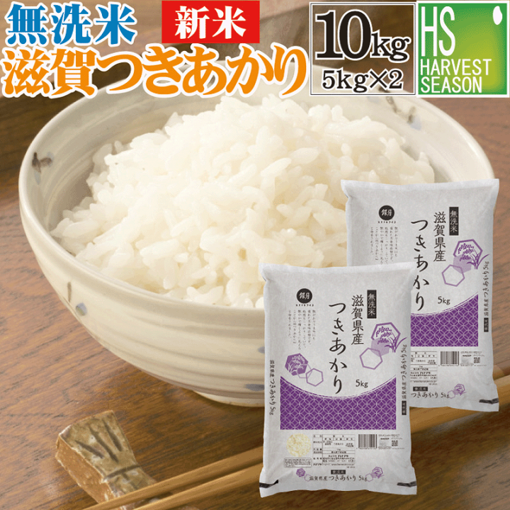 楽天市場】新米 令和6年産 無洗米滋賀県産 つきあかり 10kg 5kg