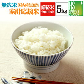 [予約販売 8月中旬～8月末到着］政府備蓄米 令和3年産 2021年産 複数原料米家計応援米 無洗米 国内産100％ブレンド 5kg 予約販売 [お一人様2袋まで][入荷次第順次お届け開始] [北海道沖縄へのお届けは別途送料760円] [コンビニ受取 コンビニ決済 後払い 可]