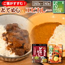 【レトルト2種セット】名古屋どてめし1人前（160g）と瀬戸内エビカレー1人前（180g）各1箱 [他商品と同梱可][メール便…