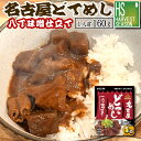 名古屋どてめし 八丁味噌仕立て(1人前 180g)[他商品と同梱可][メール便1梱包2個まで/代引＆日時指定不可][3梱包以上は…