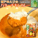 瀬戸内えびのバターチキンカレー（180g）(1人前)[他商品と同梱可][メール便1梱包2個まで/代引＆日時指定不可][3梱包以…