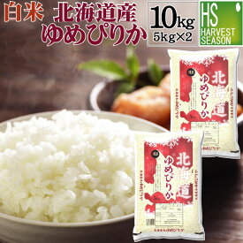 令和7年産 白米 北海道産ゆめぴりか10kg(5kg×2袋) 精白米【送料無料】★Shop Of The Year 2017米大賞★【北海道沖縄は別途送料760円】[ハーベストシーズン]【コンビニ受取対応商品】