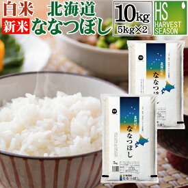 新米 令和7年産 白米北海道産ななつぼし 10kg(5kg×2袋) 精白米【送料無料】【smtb-TK】【HLS_DU】【ハーベストシーズン】【北海道沖縄へのお届けは別途送料760円】【コンビニ受取対応商品】