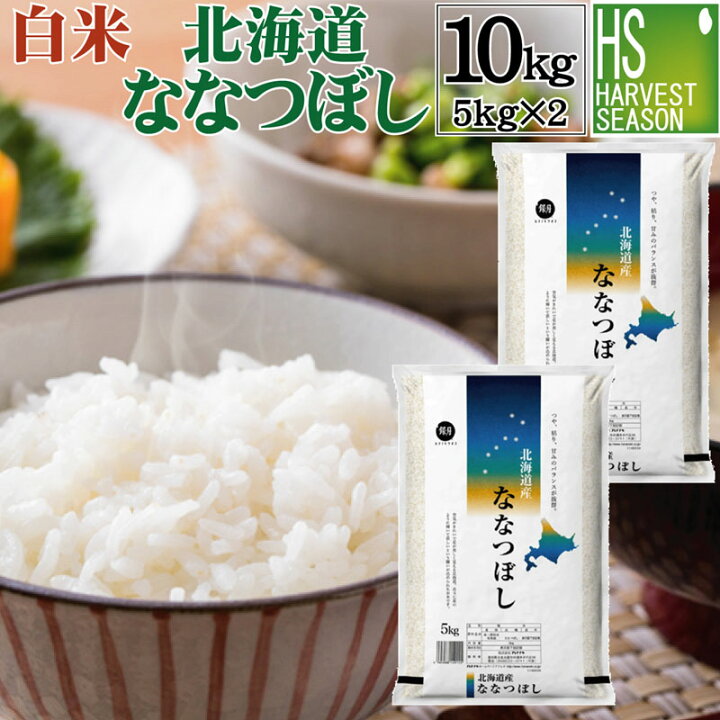楽天市場】令和3年産 白米北海道産ななつぼし 10kg(5kg×2袋) 精白米 【送料無料】【あす楽_土曜営業】【smtb-TK】【HLS_DU】【ハーベストシーズン】【北海道沖縄へのお届けは別途送料760円】【コンビニ受取対応商品】 : ハーベストシーズン 楽天市場】令和3年産 白米北海道産ななつぼし 10kg(5kg×2袋) 精白米 【送料無料】【あす楽_土曜営業】【smtb-TK】【HLS_DU】【ハーベストシーズン】【北海道沖縄へのお届けは別途送料760円】【コンビニ受取対応商品】 : ハーベストシーズン